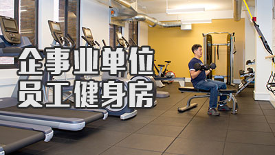 企事业单位开员工健身房的好处和器材解决方案