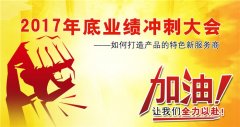 广州博菲特健身器材有限公司2017年底冲刺大会
